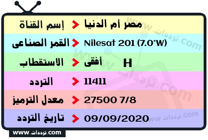 تردد قناة مصر أم الدنيا على القمر نايل سات 201 7 غرب 2024